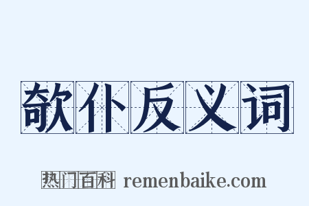 欹仆反义词是什么意思的图片